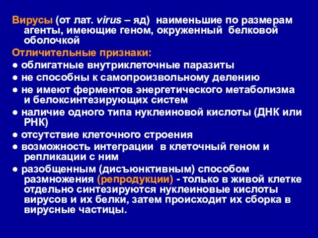 Вирусы (от лат. virus – яд) наименьшие по размерам агенты, имеющие