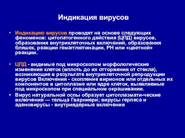 Индикация вирусов Индикацию вирусов проводят на основе следую­щих феноменов: цитопатогенного действия