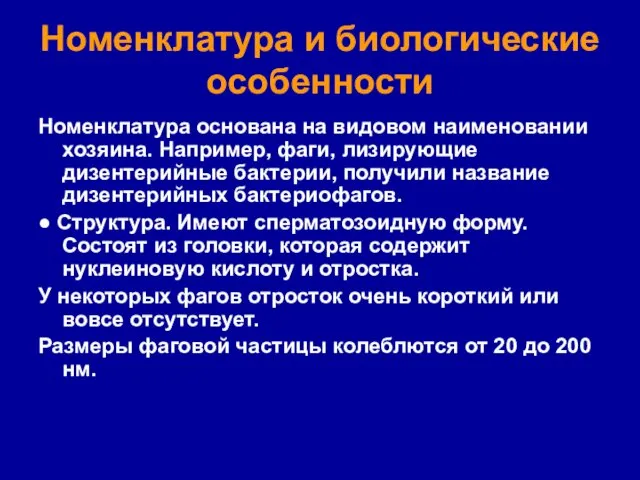 Номенклатура и биологические особенности Номенклатура основана на видовом наименовании хозяина. Например,