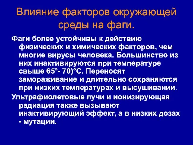 Влияние факторов окружающей среды на фаги. Фаги более устойчивы к действию