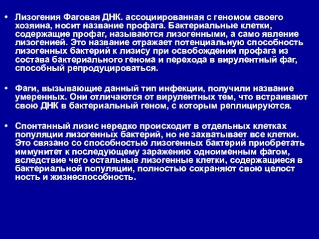 Лизогения Фаговая ДНК. ассоциированная с геномом своего хозяина, носит название профага.