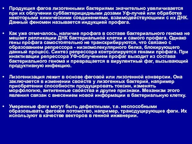 Продукция фагов лизогенными бактериями значительно увеличивается при их облучении суббактерицидными дозами