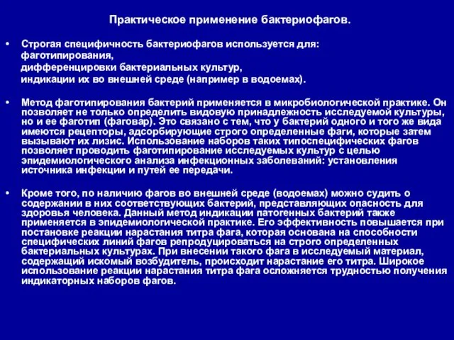 Практическое применение бактериофагов. Строгая специфичность бактериофагов используется для: фаготипирования, дифференцировки бактериальных