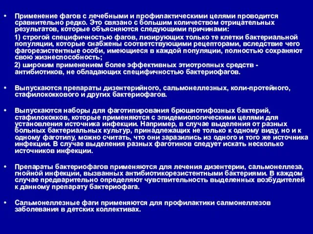 Применение фагов с лечебными и профилактическими целями проводится сравнительно редко. Это