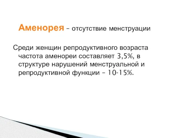 Аменорея – отсутствие менструации Среди женщин репродуктивного возраста частота аменореи составляет