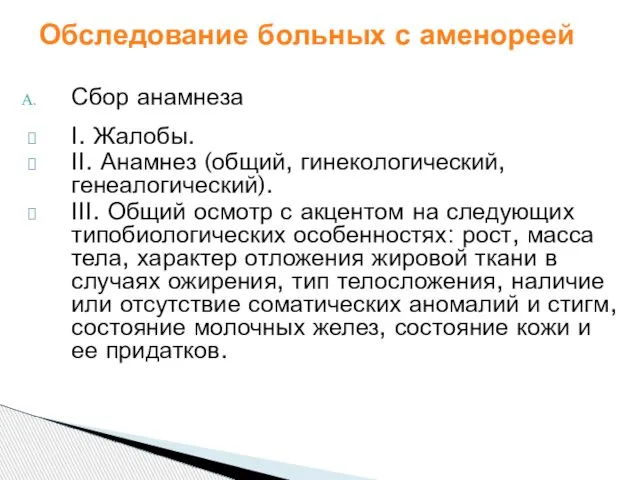 Обследование больных с аменореей Сбор анамнеза I. Жалобы. II. Анамнез (общий,