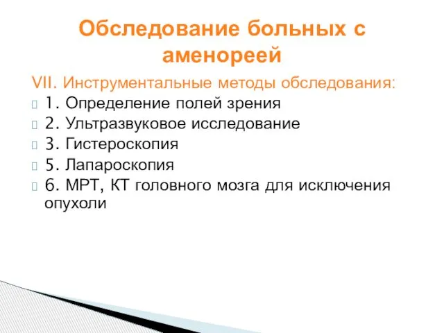 VII. Инструментальные методы обследования: 1. Определение полей зрения 2. Ультразвуковое исследование