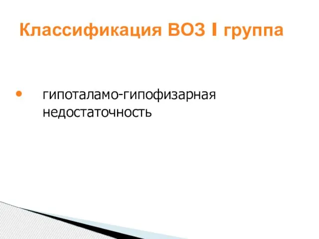 Классификация ВОЗ I группа гипоталамо-гипофизарная недостаточность