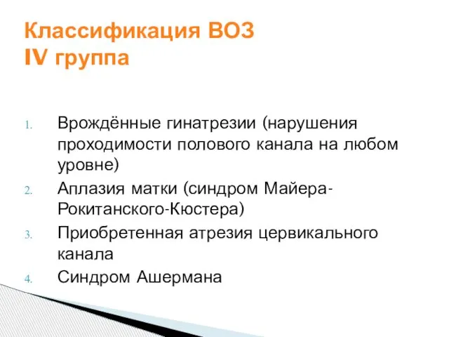 Врождённые гинатрезии (нарушения проходимости полового канала на любом уровне) Аплазия матки