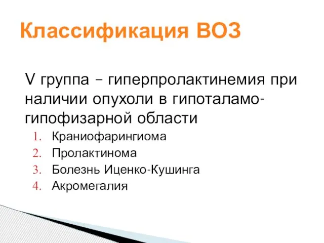 V группа – гиперпролактинемия при наличии опухоли в гипоталамо-гипофизарной области Краниофарингиома