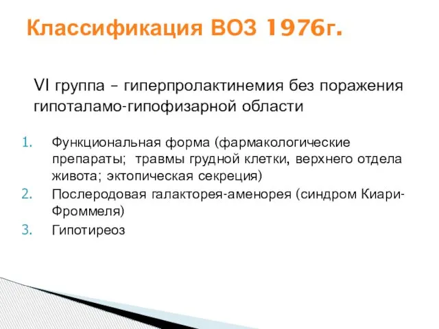 VI группа – гиперпролактинемия без поражения гипоталамо-гипофизарной области Функциональная форма (фармакологические