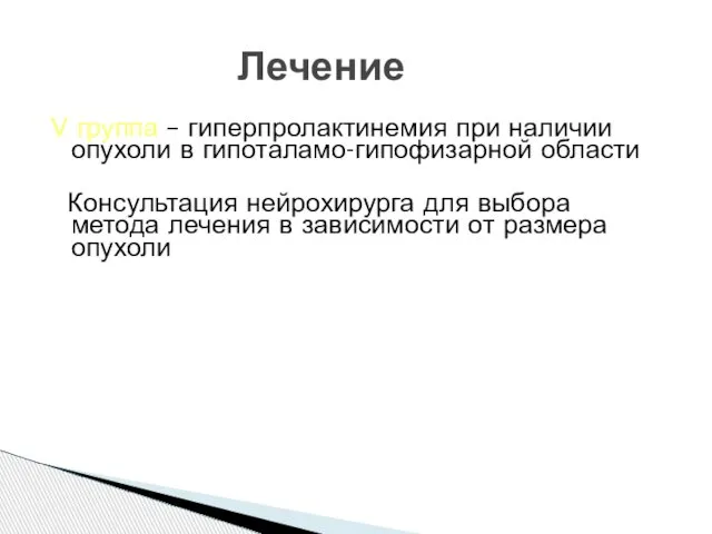 V группа – гиперпролактинемия при наличии опухоли в гипоталамо-гипофизарной области Консультация