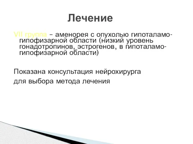 VII группа – аменорея с опухолью гипоталамо-гипофизарной области (низкий уровень гонадотропинов,