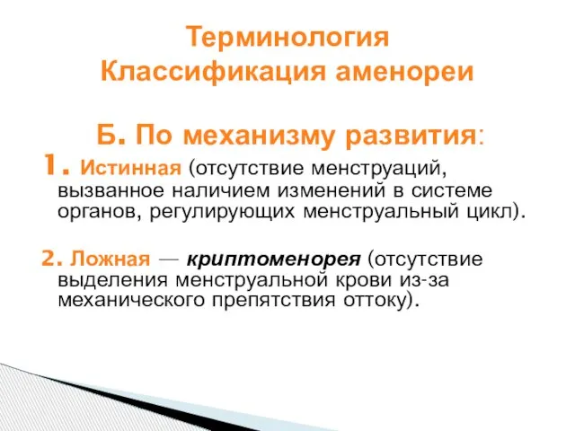 Б. По механизму развития: 1. Истинная (отсутствие менструаций, вызванное наличием изменений