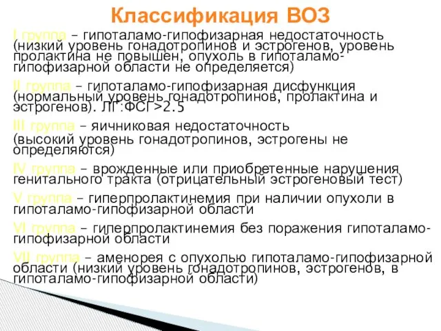 I группа – гипоталамо-гипофизарная недостаточность (низкий уровень гонадотропинов и эстрогенов, уровень