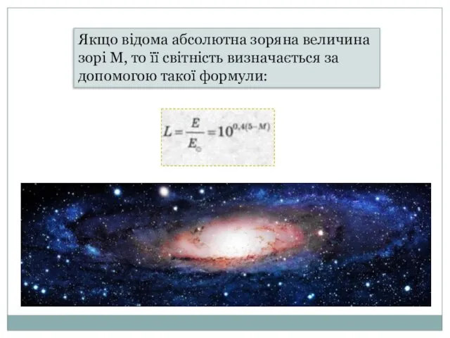 Якщо відома абсолютна зоряна величина зорі М, то її світність визначається за допомогою такої формули: