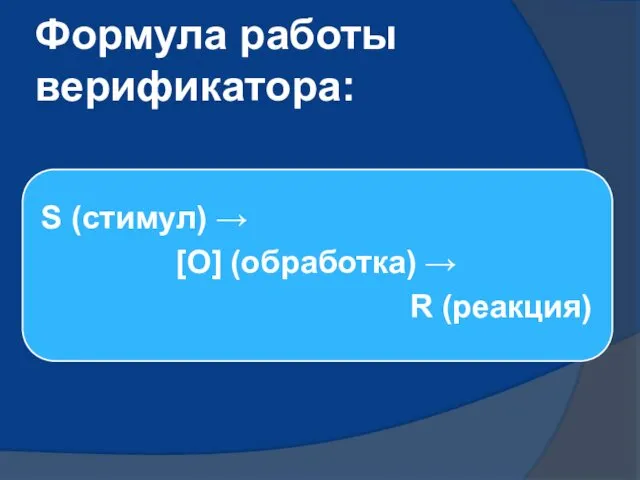 Формула работы верификатора: S (стимул) → [O] (обработка) → R (реакция)