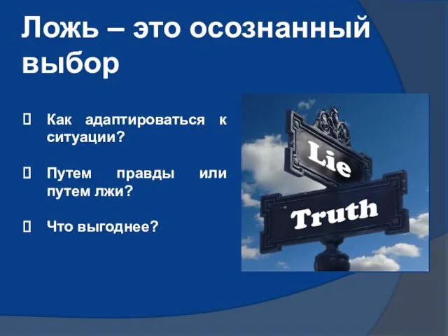 Ложь – это осознанный выбор Как адаптироваться к ситуации? Путем правды или путем лжи? Что выгоднее?