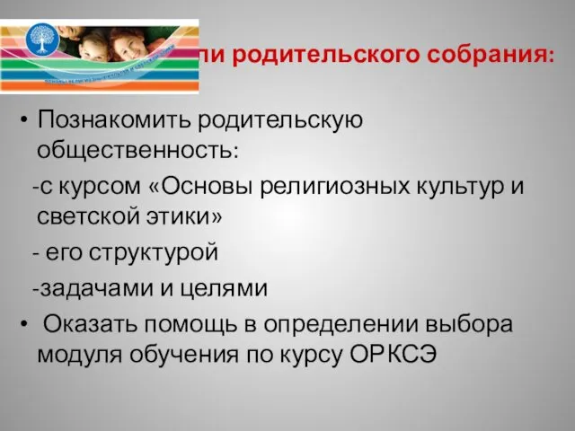 Цели родительского собрания: Познакомить родительскую общественность: -с курсом «Основы религиозных культур