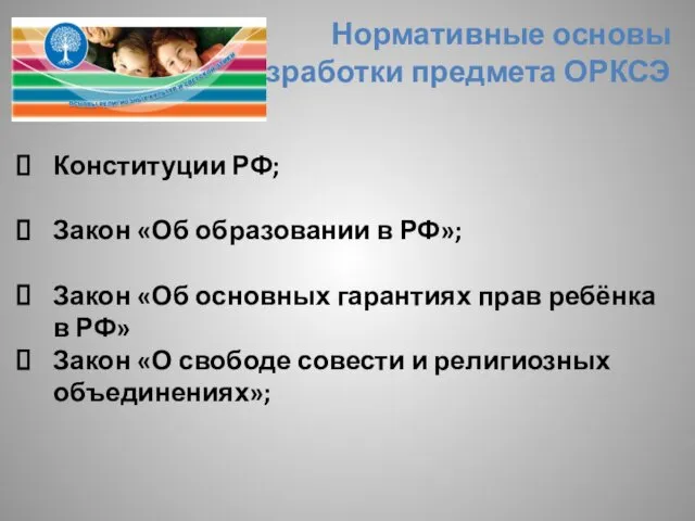 Нормативные основы разработки предмета ОРКСЭ Конституции РФ; Закон «Об образовании в