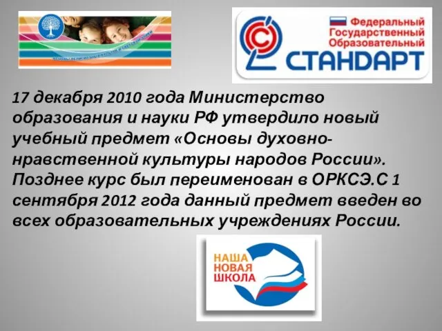 17 декабря 2010 года Министерство образования и науки РФ утвердило новый