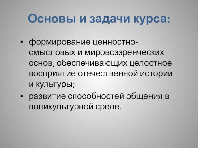 Основы и задачи курса: формирование ценностно-смысловых и мировоззренческих основ, обеспечивающих целостное