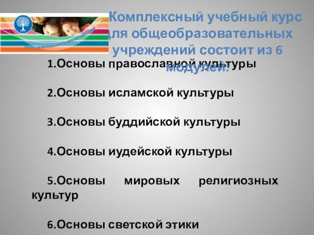 1.Основы православной культуры 2.Основы исламской культуры 3.Основы буддийской культуры 4.Основы иудейской