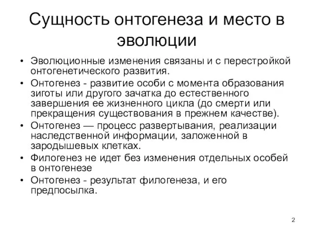 Сущность онтогенеза и место в эволюции Эволюционные изменения связаны и с