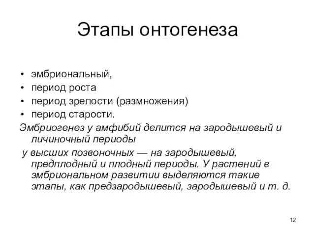 Этапы онтогенеза эмбриональный, период роста период зрелости (размножения) период старости. Эмбриогенез