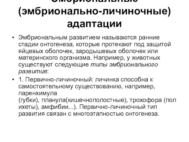 Эмбриональные (эмбрионально-личиночные) адаптации Эмбриональным развитием называются ранние стадии онтогенеза, которые протекают