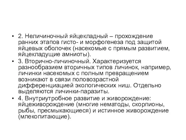 2. Неличиночный яйцекладный – прохождение ранних этапов гисто- и морфогенеза под