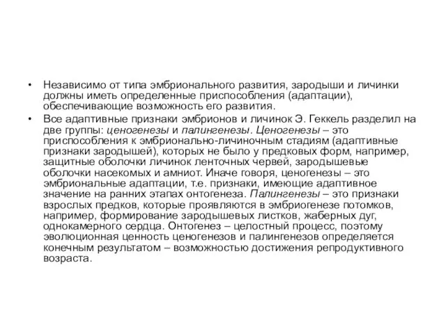 Независимо от типа эмбрионального развития, зародыши и личинки должны иметь определенные