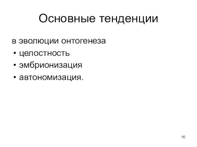 Основные тенденции в эволюции онтогенеза целостность эмбрионизация автономизация.