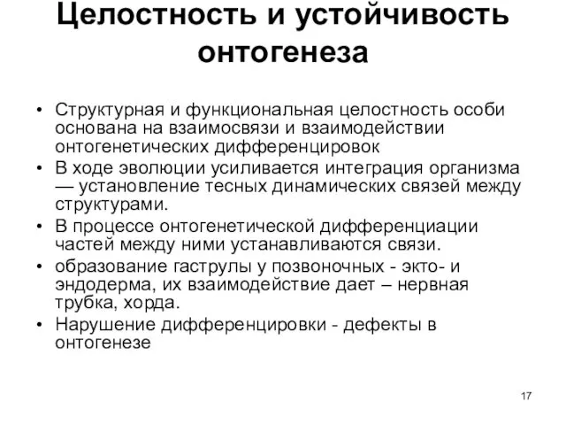 Целостность и устойчивость онтогенеза Структурная и функциональная целостность особи основана на