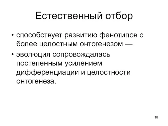 Естественный отбор способствует развитию фенотипов с более целостным онтогенезом — эволюция