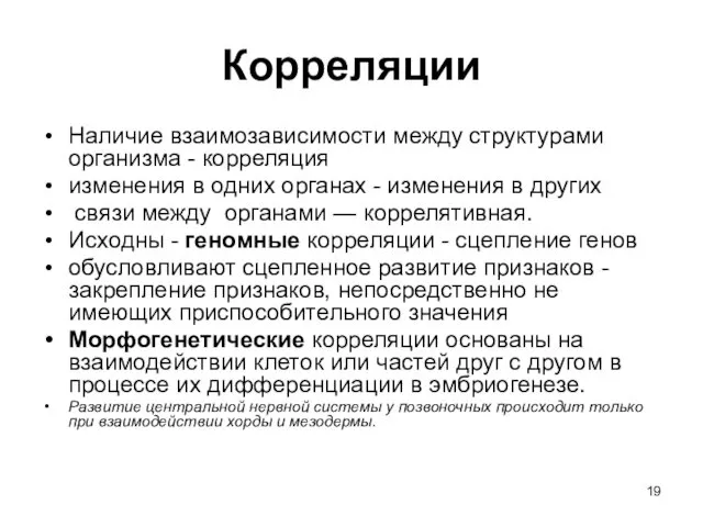 Корреляции Наличие взаимозависимости между структурами организма - корреляция изменения в одних