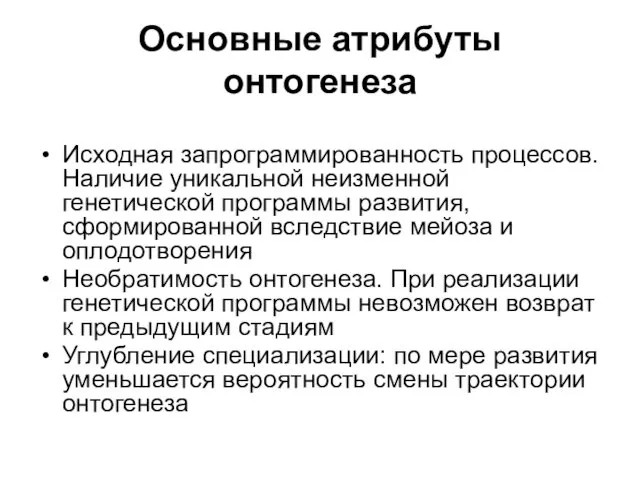 Основные атрибуты онтогенеза Исходная запрограммированность процессов. Наличие уникальной неизменной генетической программы