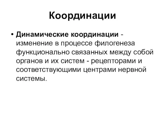 Координации Динамические координации - изменение в процессе филогенеза функционально связанных между