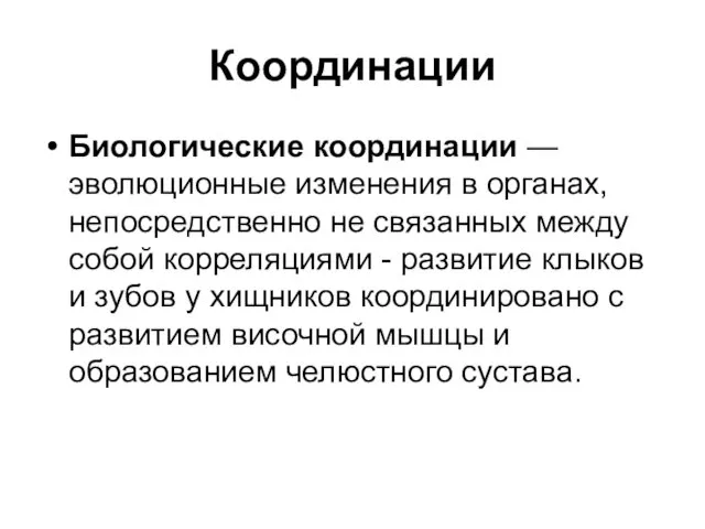 Координации Биологические координации — эволюционные изменения в органах, непосредственно не связанных