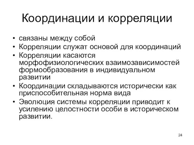 Координации и корреляции связаны между собой Корреляции служат основой для координаций