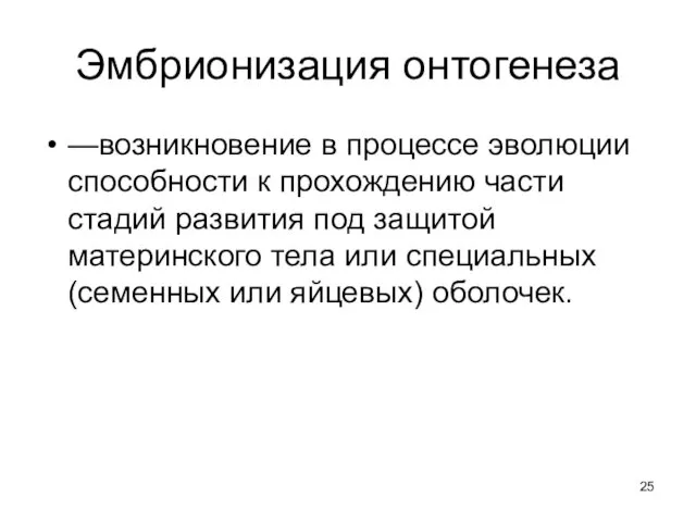 Эмбрионизация онтогенеза —возникновение в процессе эволюции способности к прохождению части стадий