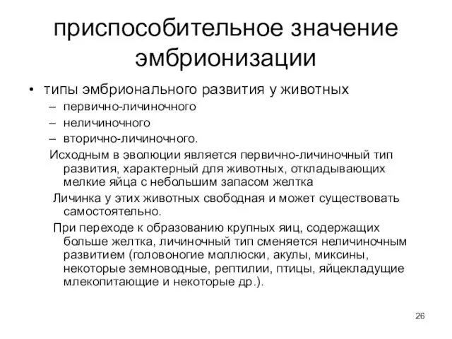 приспособительное значение эмбрионизации типы эмбрионального развития у животных первично-личиночного неличиночного вторично-личиночного.