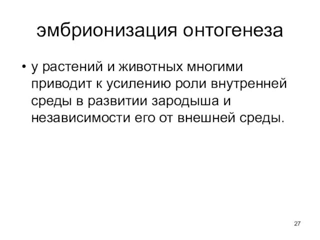 эмбрионизация онтогенеза у растений и животных многими приводит к усилению роли