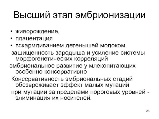 Высший этап эмбрионизации живорождение, плацентация вскармливанием детенышей молоком. защищенность зародыша и