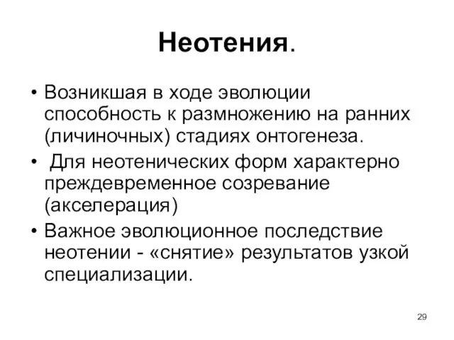 Неотения. Возникшая в ходе эволюции способность к размножению на ранних (личиночных)