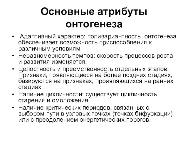 Основные атрибуты онтогенеза Адаптивный характер: поливариантность онтогенеза обеспечивает возможность приспособления к