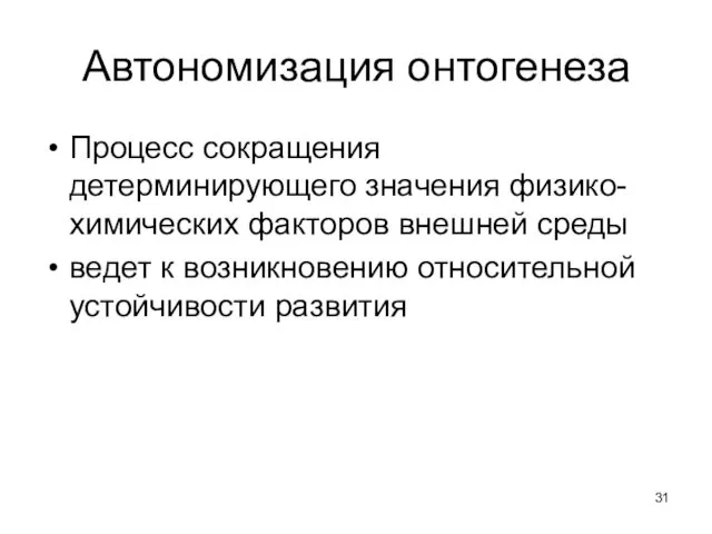 Автономизация онтогенеза Процесс сокращения детерминирующего значения физико-химических факторов внешней среды ведет к возникновению относительной устойчивости развития