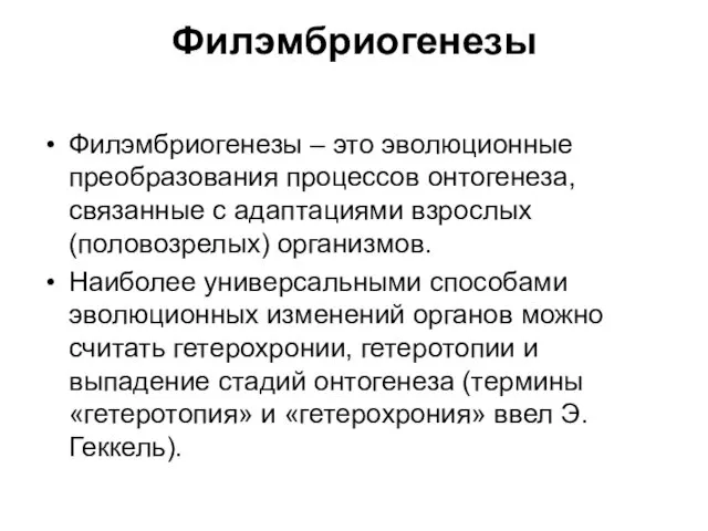 Филэмбриогенезы Филэмбриогенезы – это эволюционные преобразования процессов онтогенеза, связанные с адаптациями