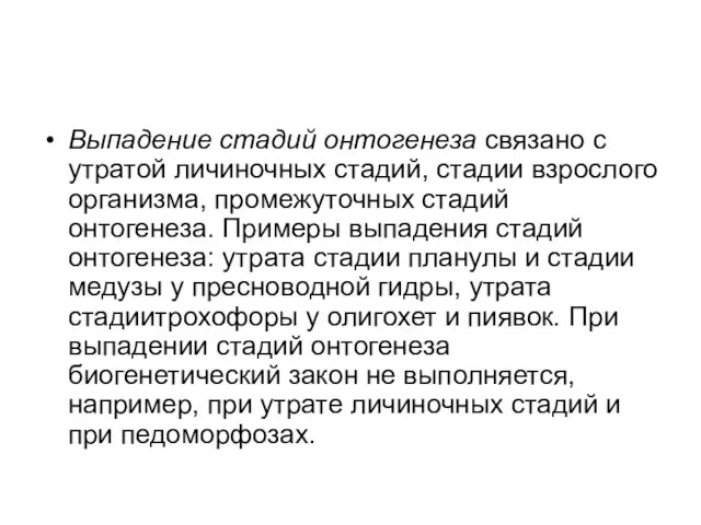 Выпадение стадий онтогенеза связано с утратой личиночных стадий, стадии взрослого организма,