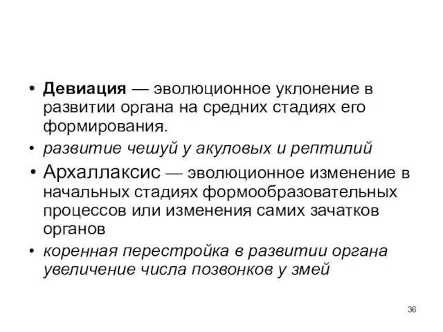 Девиация — эволюционное уклонение в развитии органа на средних стадиях его